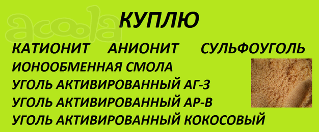 Куплю сульфоуголь